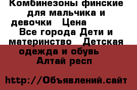 Комбинезоны финские для мальчика и девочки › Цена ­ 1 500 - Все города Дети и материнство » Детская одежда и обувь   . Алтай респ.